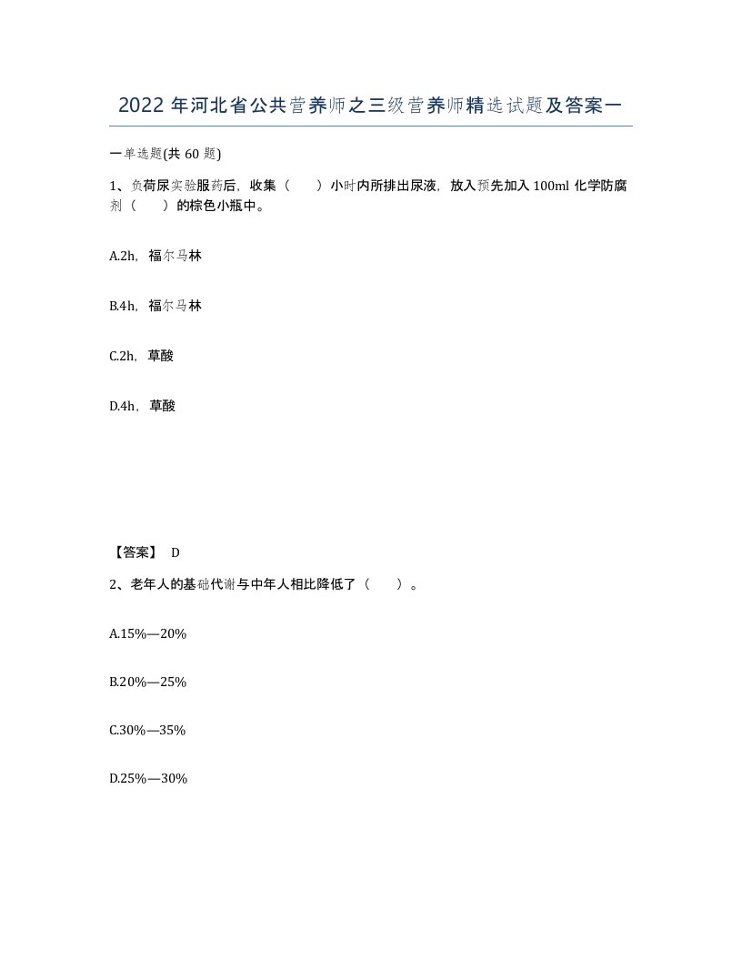 2022年河北省公共营养师之三级营养师试题及答案一