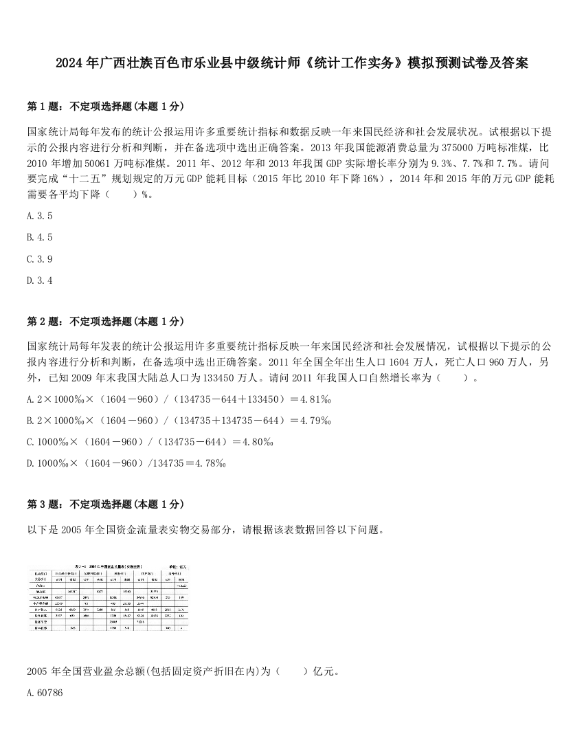 2024年广西壮族百色市乐业县中级统计师《统计工作实务》模拟预测试卷及答案