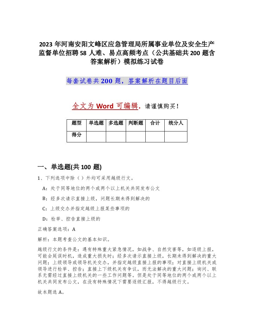 2023年河南安阳文峰区应急管理局所属事业单位及安全生产监督单位招聘58人难易点高频考点公共基础共200题含答案解析模拟练习试卷