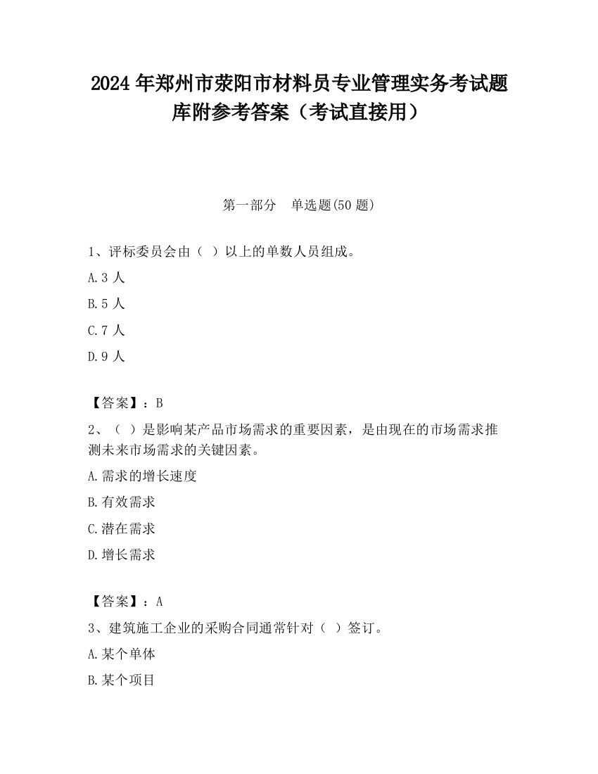 2024年郑州市荥阳市材料员专业管理实务考试题库附参考答案（考试直接用）