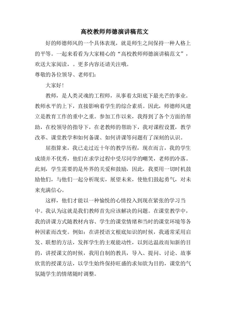 高校教师师德演讲稿范文