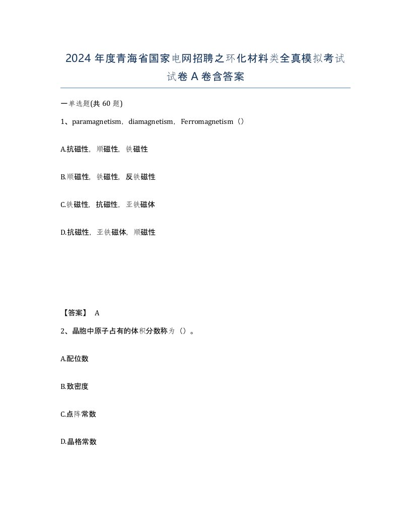 2024年度青海省国家电网招聘之环化材料类全真模拟考试试卷A卷含答案