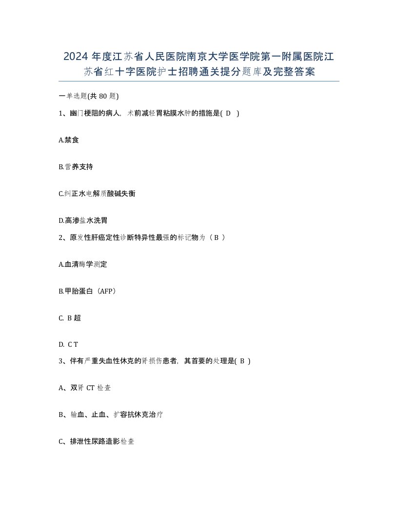 2024年度江苏省人民医院南京大学医学院第一附属医院江苏省红十字医院护士招聘通关提分题库及完整答案