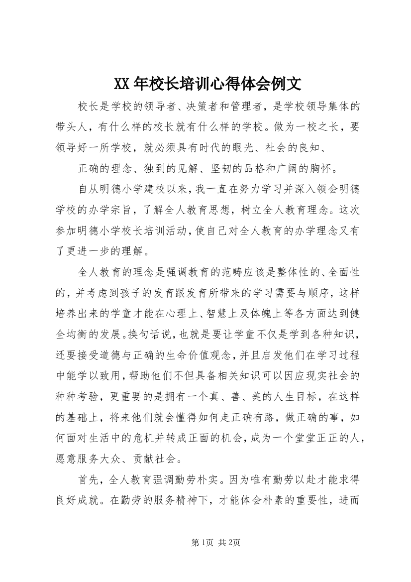 XX年校长培训心得体会例文