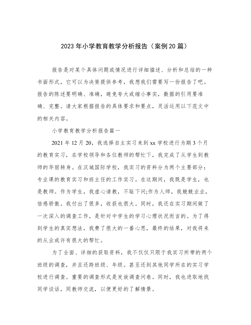 2023年小学教育教学分析报告（案例20篇）