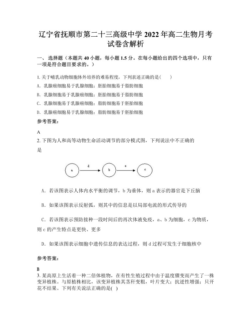 辽宁省抚顺市第二十三高级中学2022年高二生物月考试卷含解析