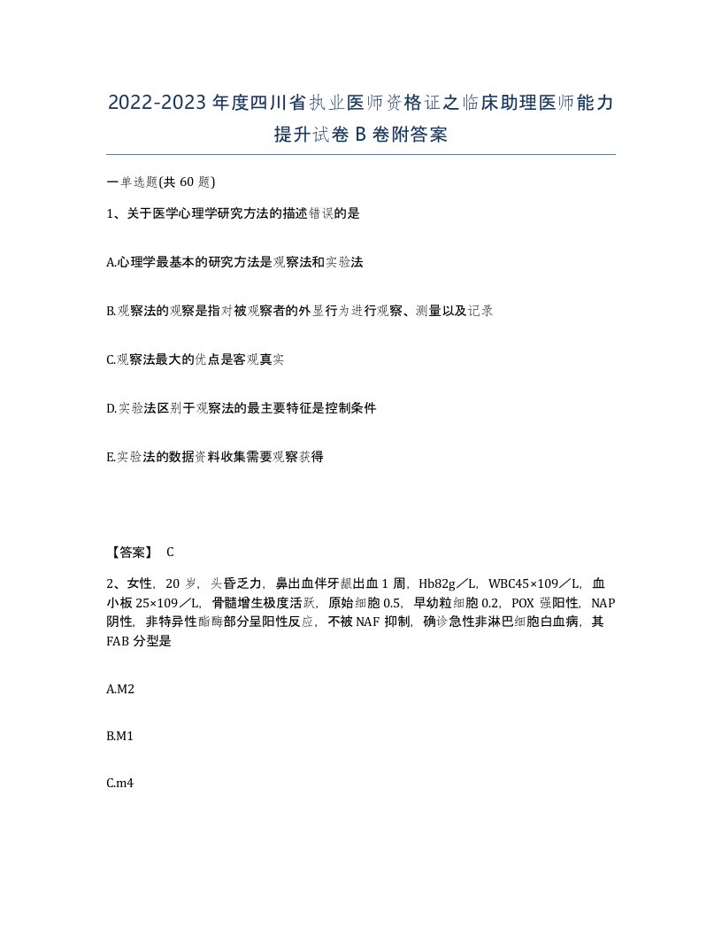 2022-2023年度四川省执业医师资格证之临床助理医师能力提升试卷B卷附答案