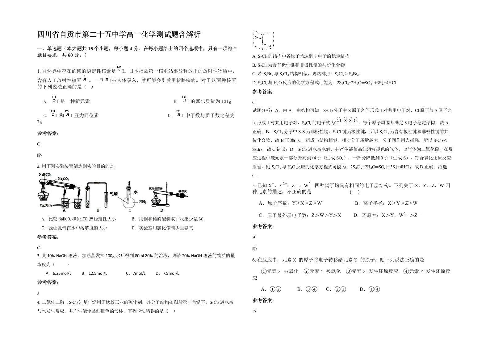 四川省自贡市第二十五中学高一化学测试题含解析