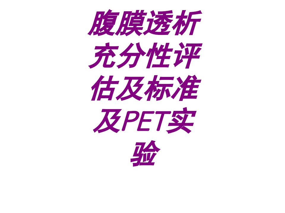 腹膜透析充分性评估及标准及PET实验PPT医学课件