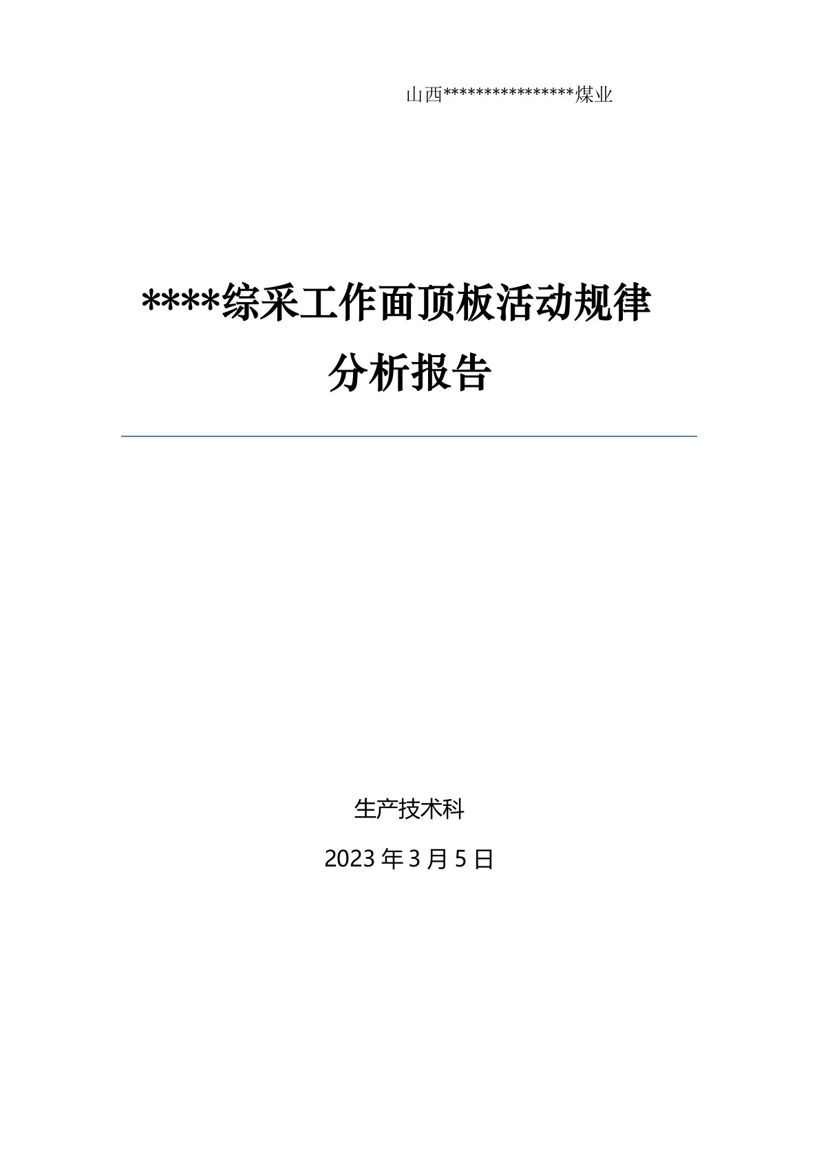 顶板活动规律分析报告