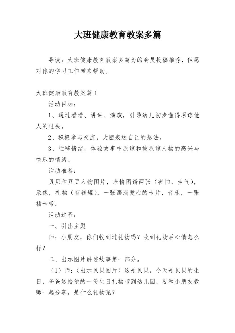 大班健康教育教案多篇