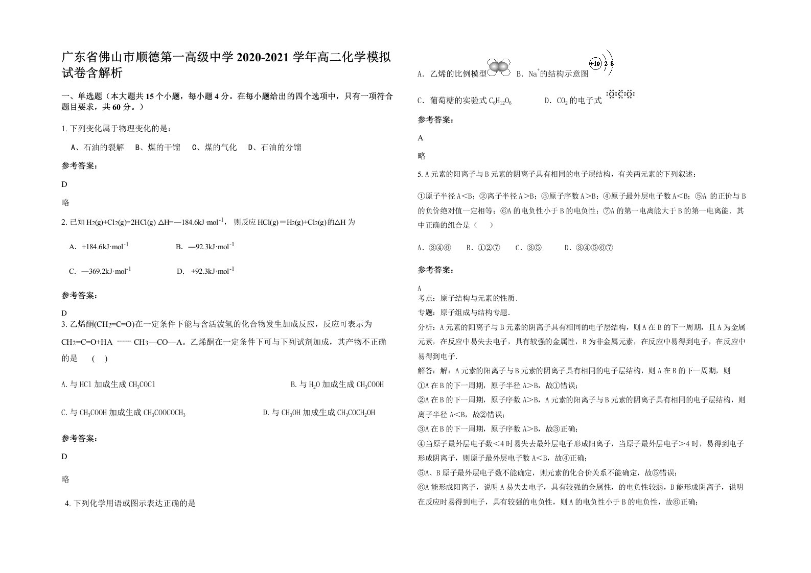 广东省佛山市顺德第一高级中学2020-2021学年高二化学模拟试卷含解析