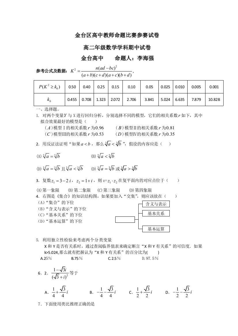 【小学中学教育精选】北师大版高二数学选修1-2期中试卷及答案