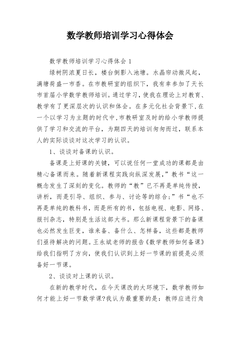 数学教师培训学习心得体会_1