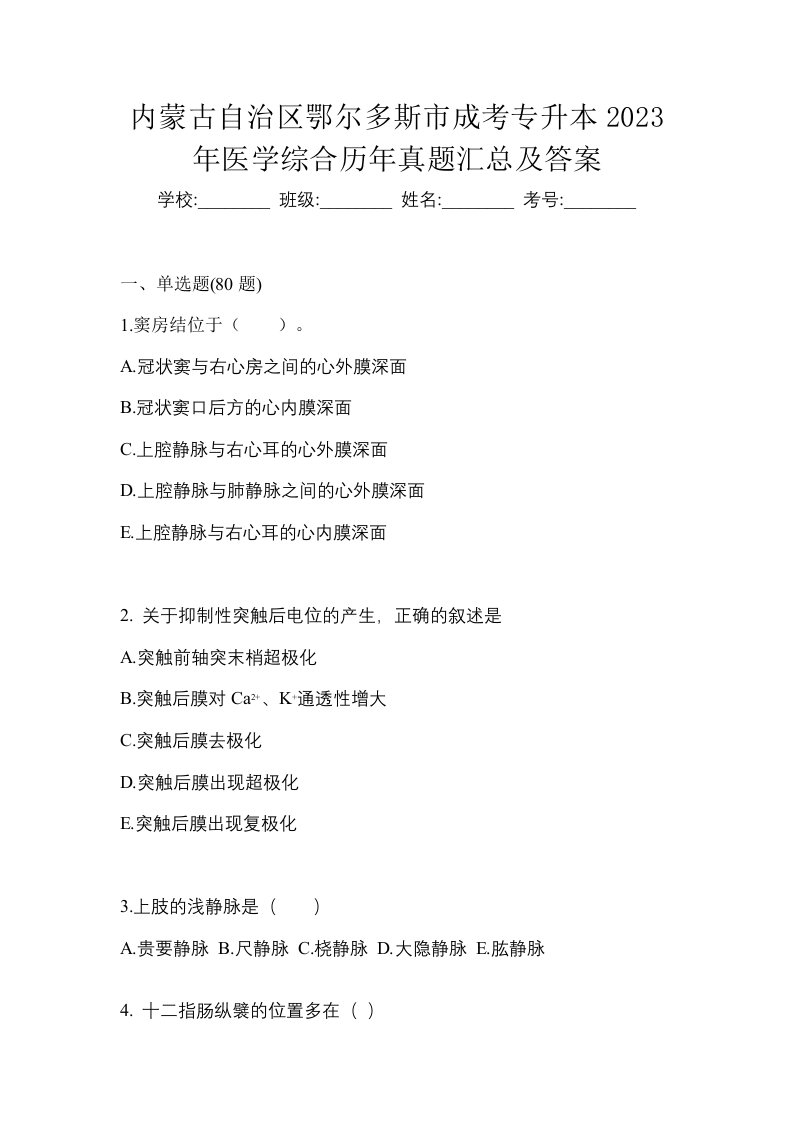 内蒙古自治区鄂尔多斯市成考专升本2023年医学综合历年真题汇总及答案