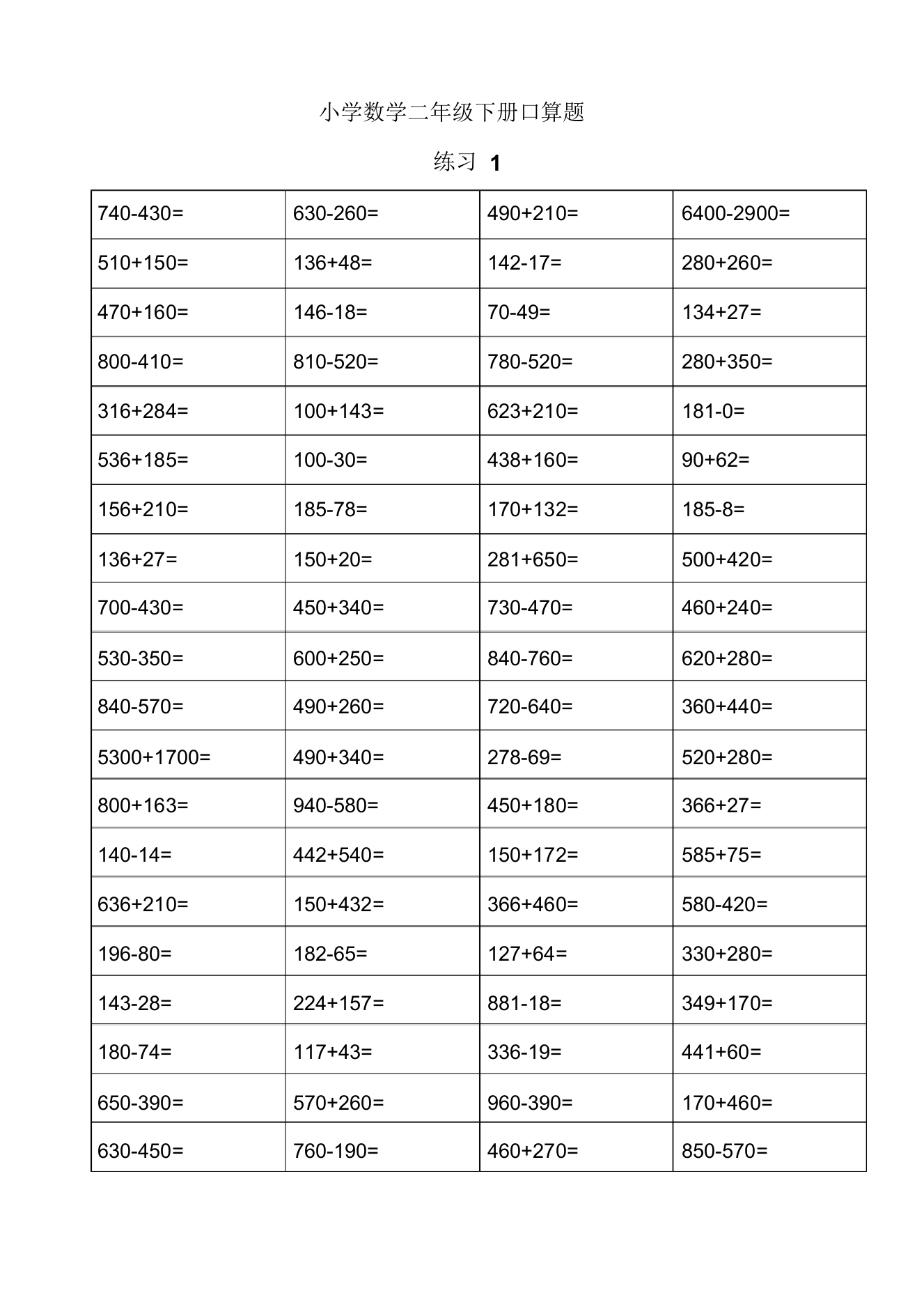 二年级数学下册口算练习1