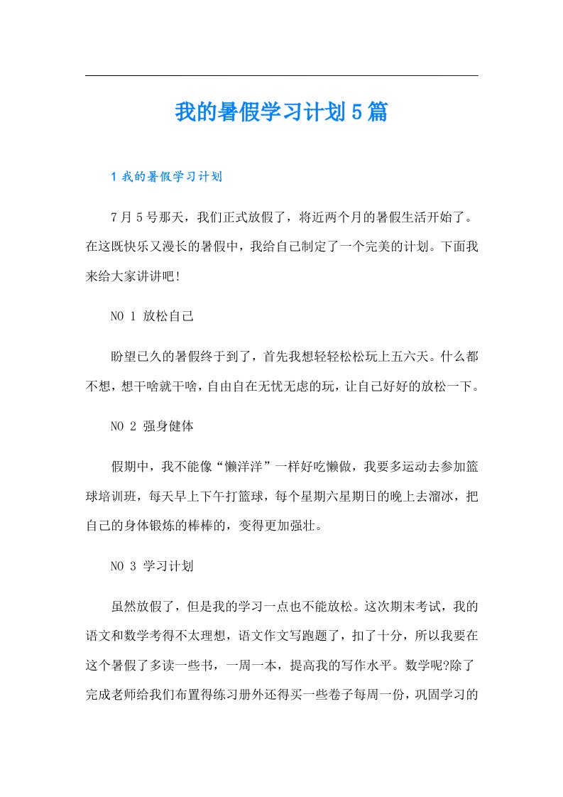 我的暑假学习计划5篇