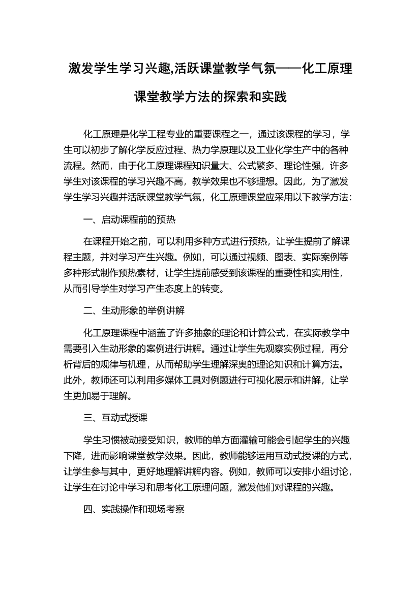 激发学生学习兴趣,活跃课堂教学气氛——化工原理课堂教学方法的探索和实践