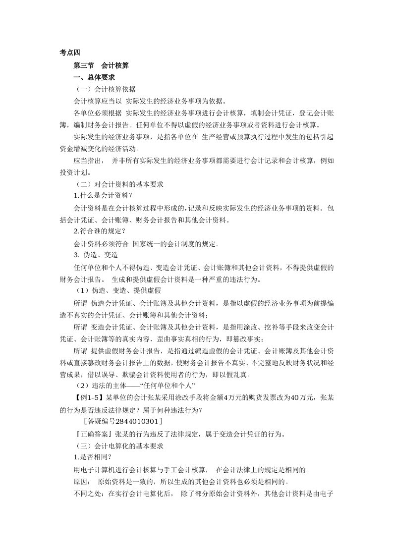 北京会计从业资格考试财经法规重点汇总2