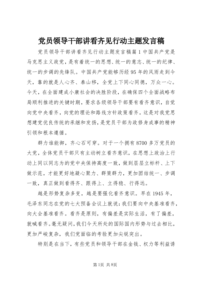 党员领导干部讲看齐见行动主题发言稿