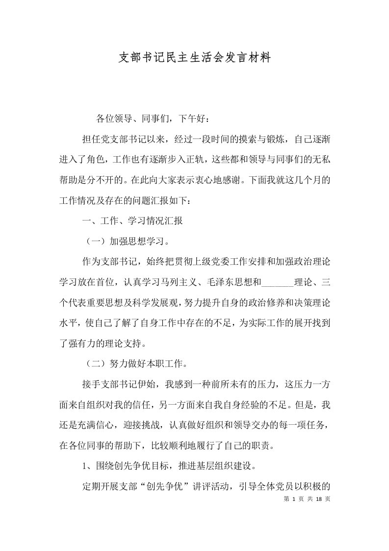 支部书记民主生活会发言材料（二）