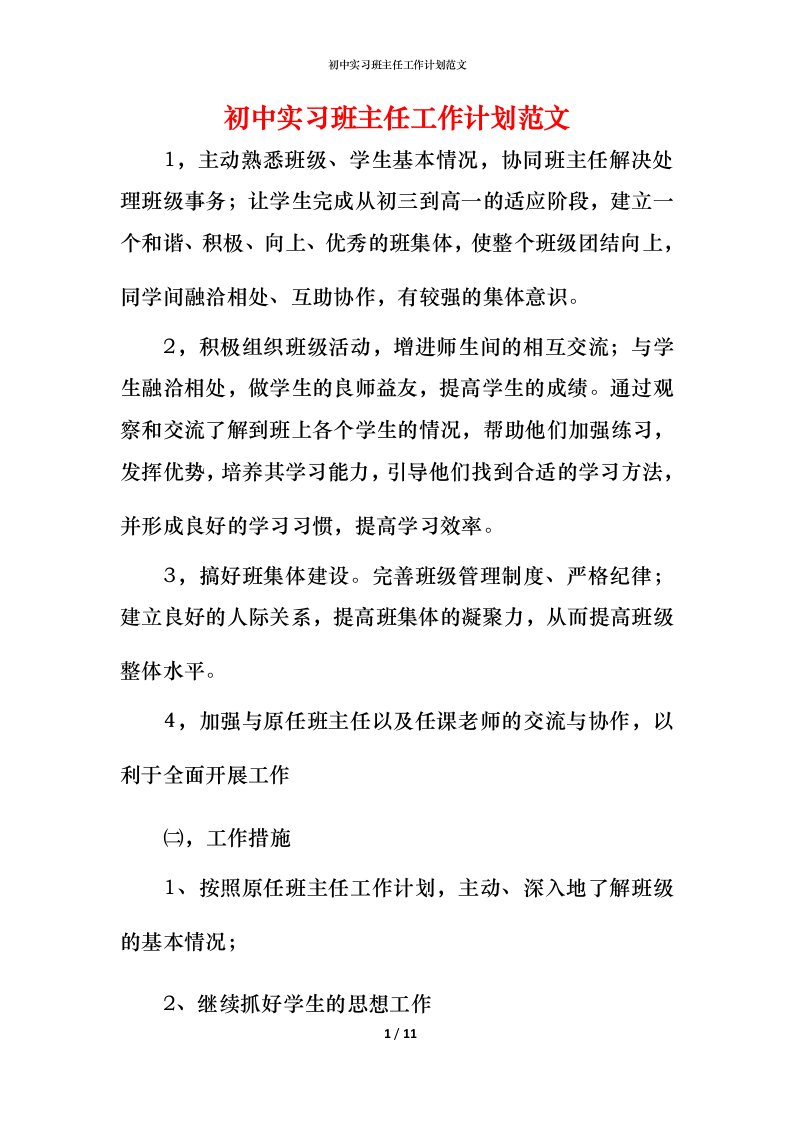 精编初中实习班主任工作计划范文_1