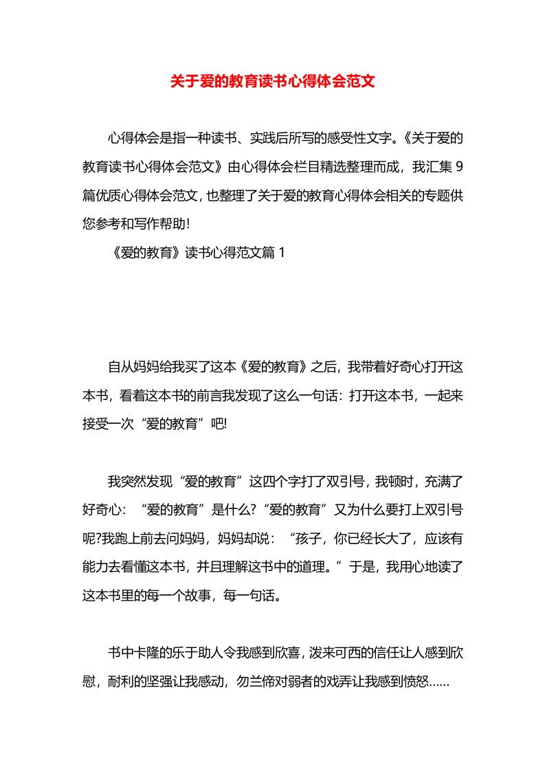 关于爱的教育读书心得体会范文