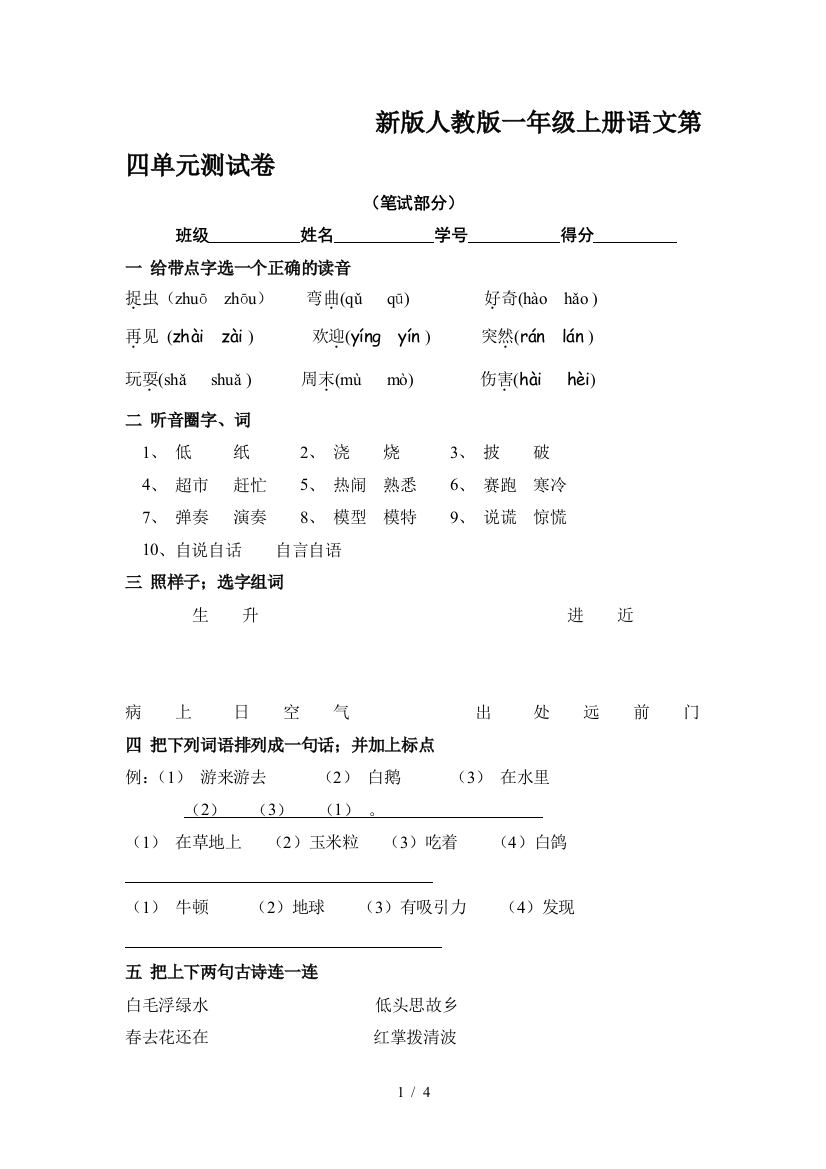 新版人教版一年级上册语文第四单元测试卷