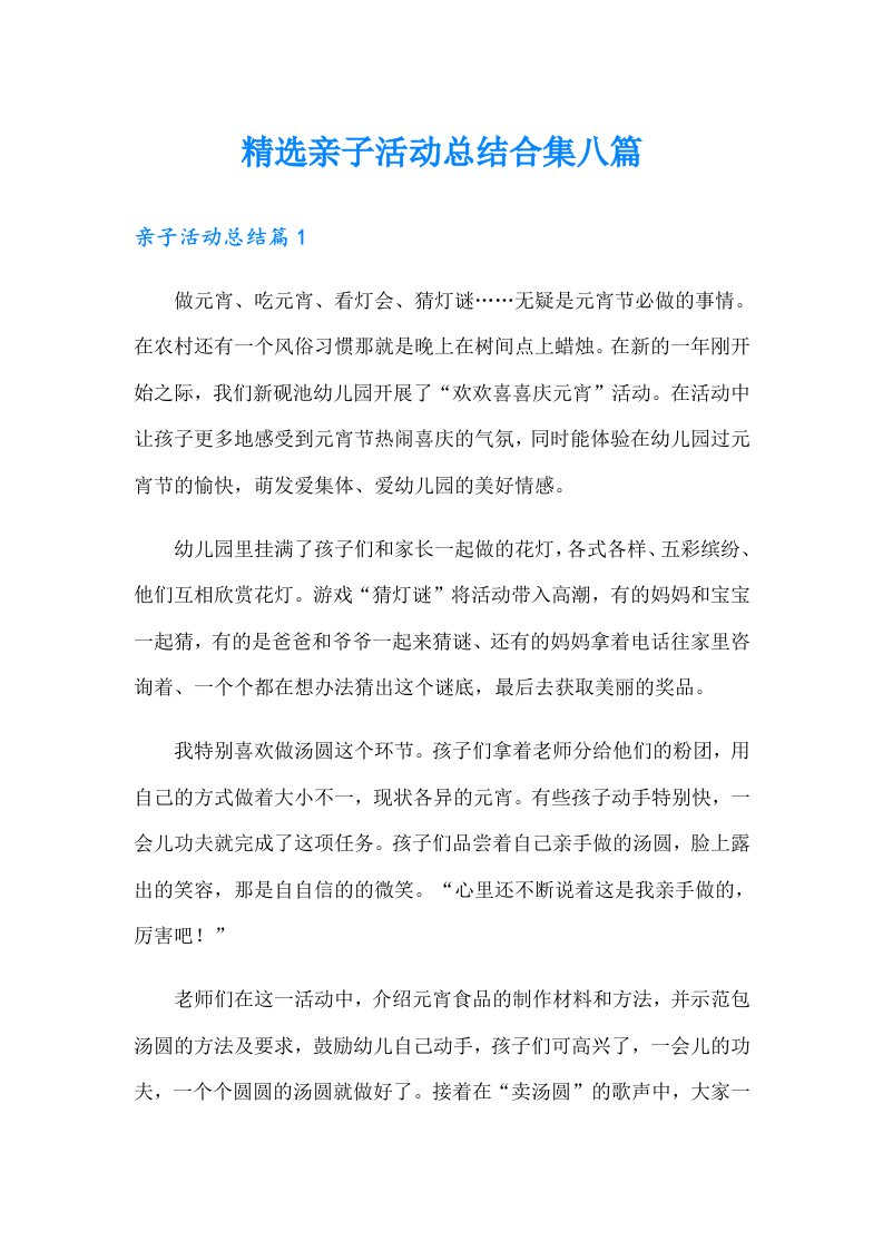 精选亲子活动总结合集八篇