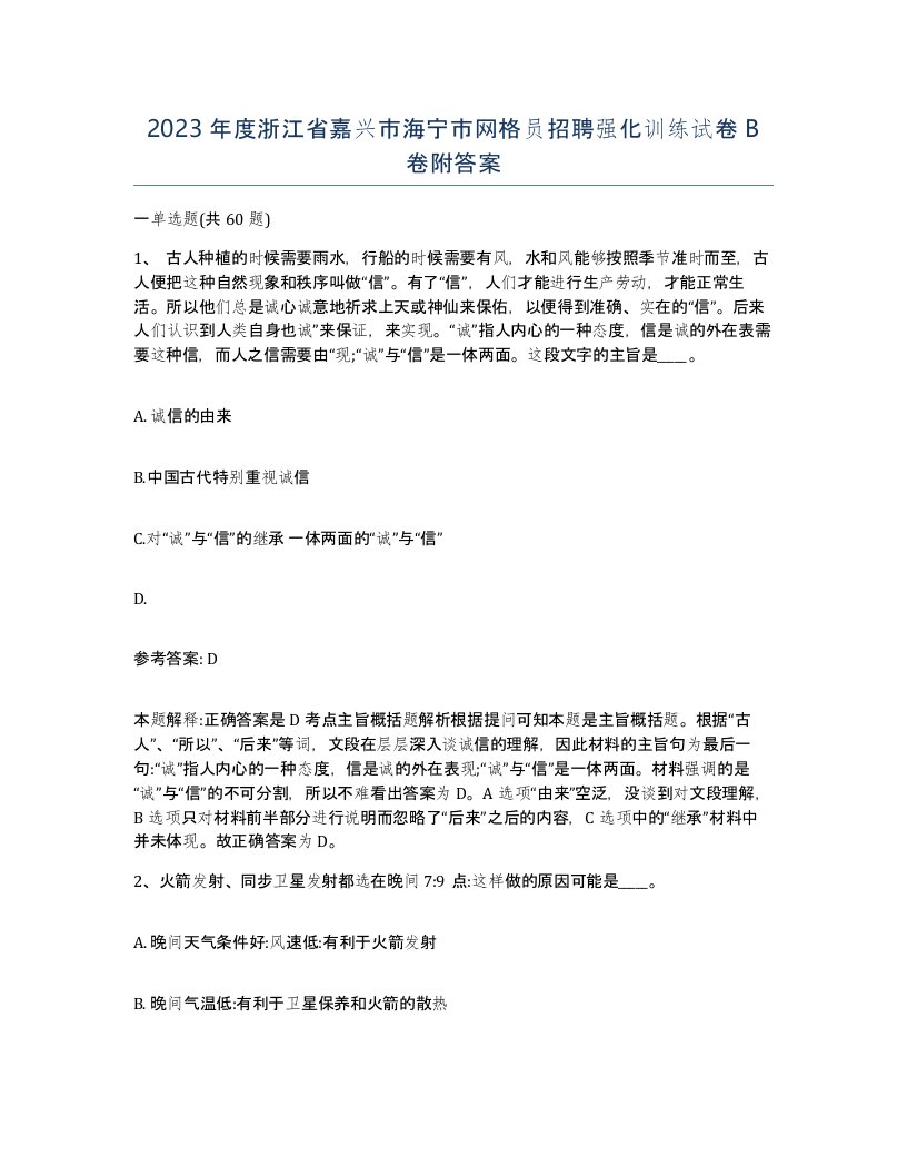 2023年度浙江省嘉兴市海宁市网格员招聘强化训练试卷B卷附答案