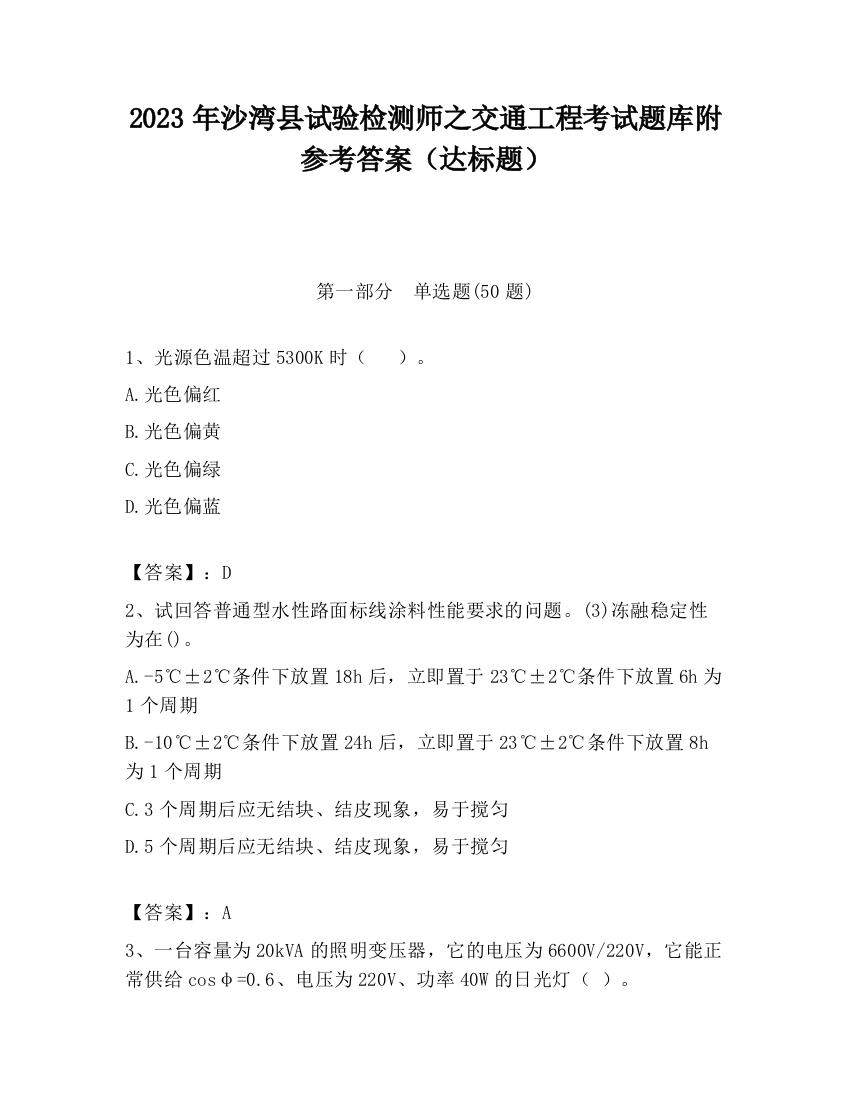 2023年沙湾县试验检测师之交通工程考试题库附参考答案（达标题）