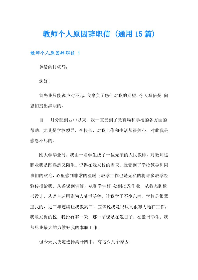 教师个人原因辞职信