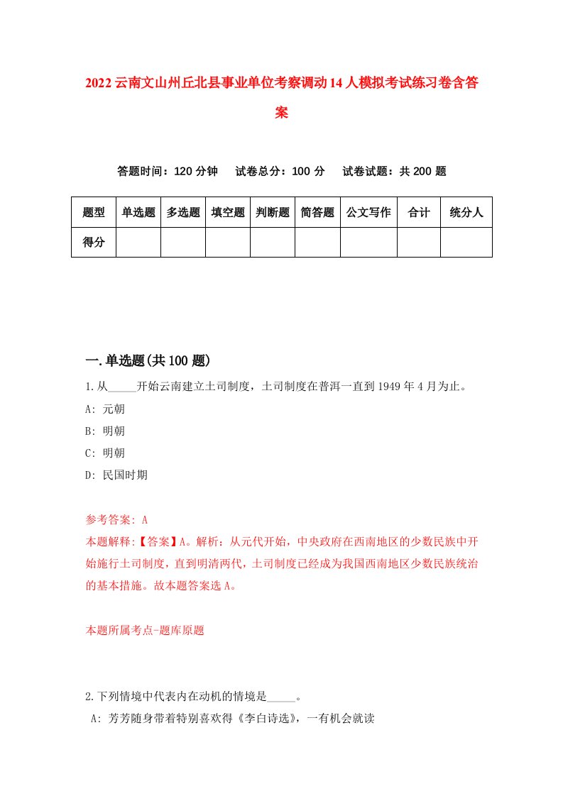 2022云南文山州丘北县事业单位考察调动14人模拟考试练习卷含答案0