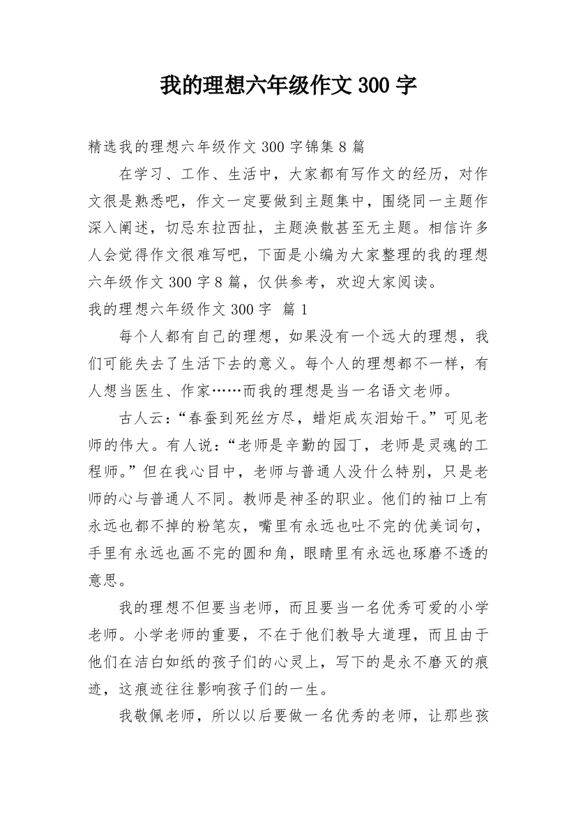 我的理想六年级作文300字_13