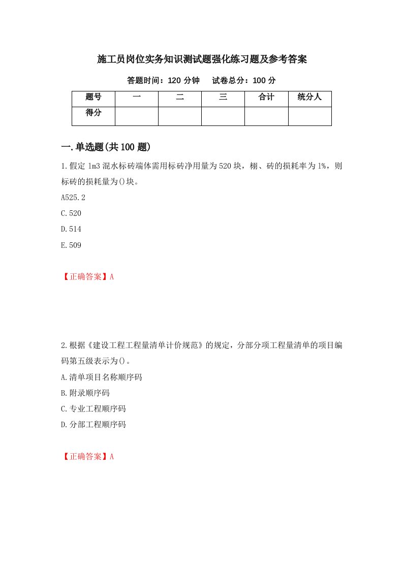 施工员岗位实务知识测试题强化练习题及参考答案第70期