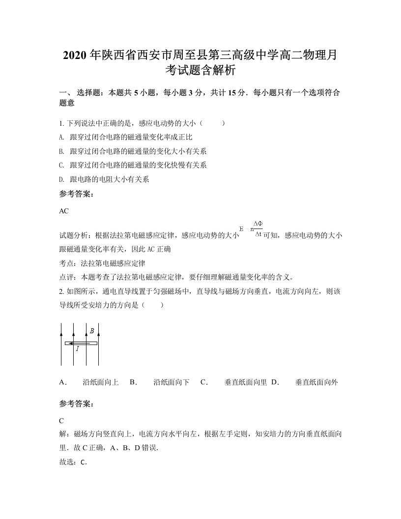 2020年陕西省西安市周至县第三高级中学高二物理月考试题含解析