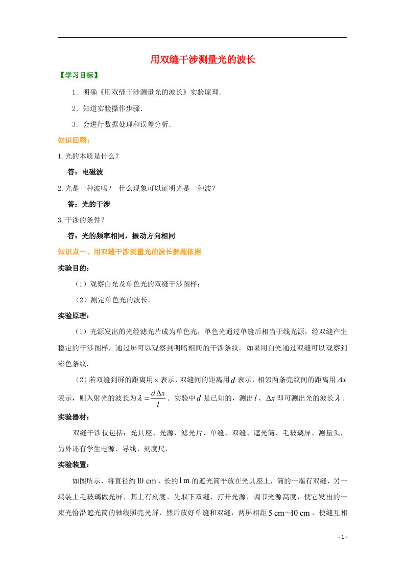 2020_2021学年新教材高中物理第四章光4实验：用双缝干涉测量光的波长教案1新人教版选择性必修第一册