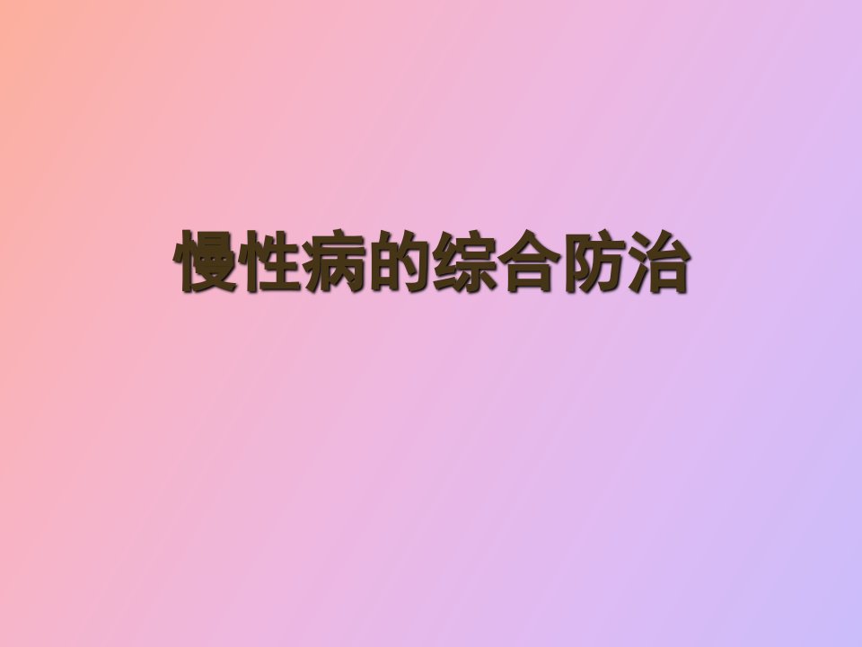 慢性病综合防治