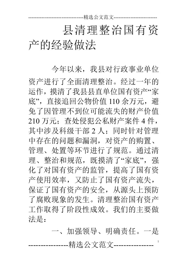 县清理整治国有资产的经验做法