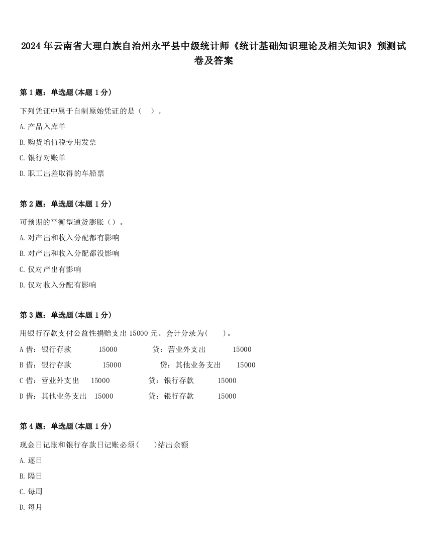 2024年云南省大理白族自治州永平县中级统计师《统计基础知识理论及相关知识》预测试卷及答案