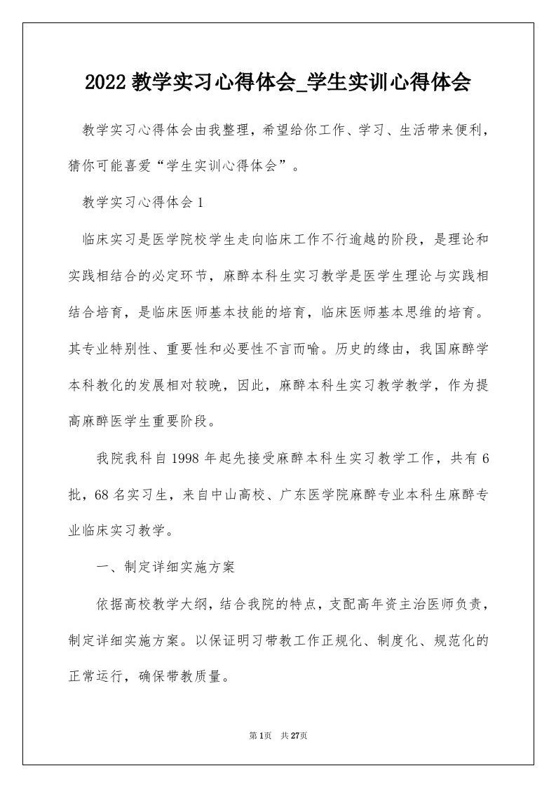 2022教学实习心得体会_学生实训心得体会