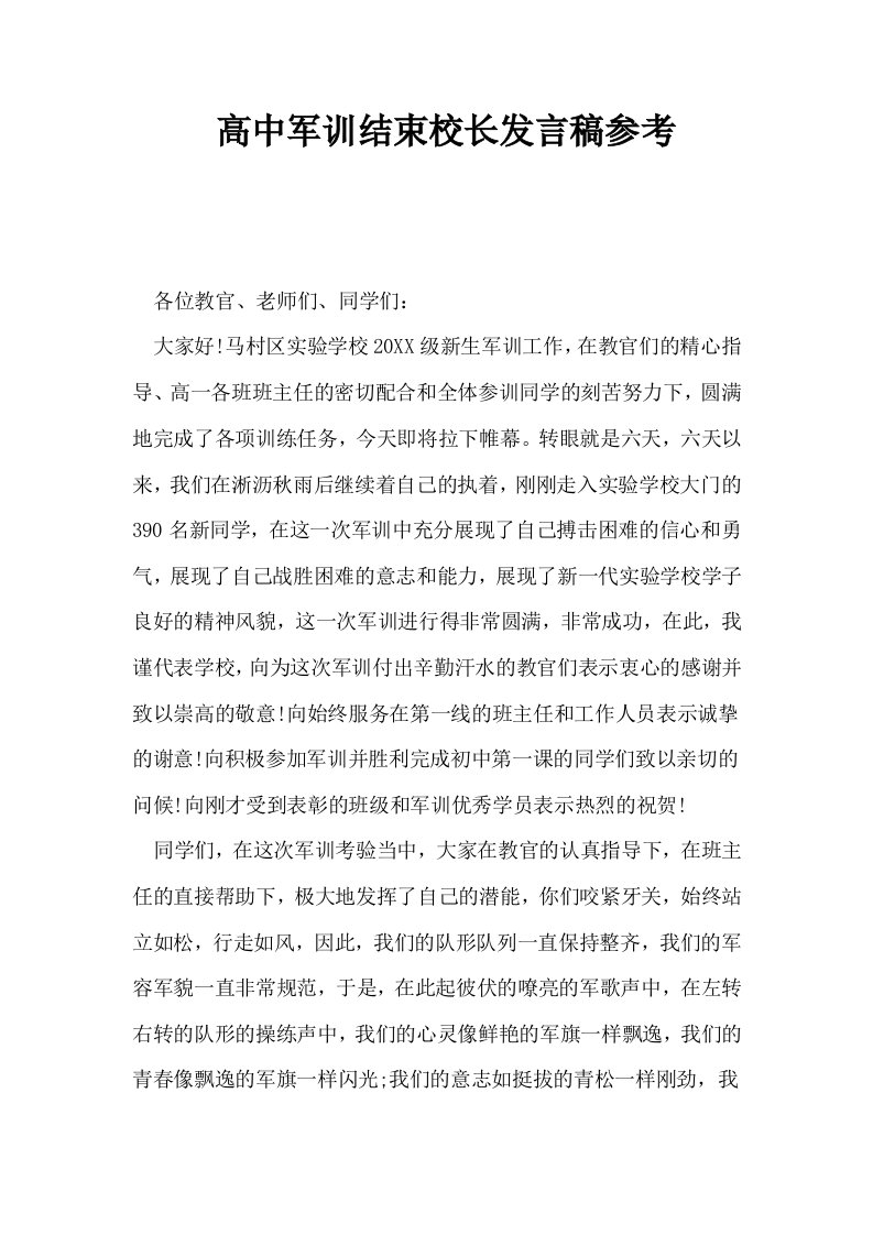 高中军训结束校长发言稿参考