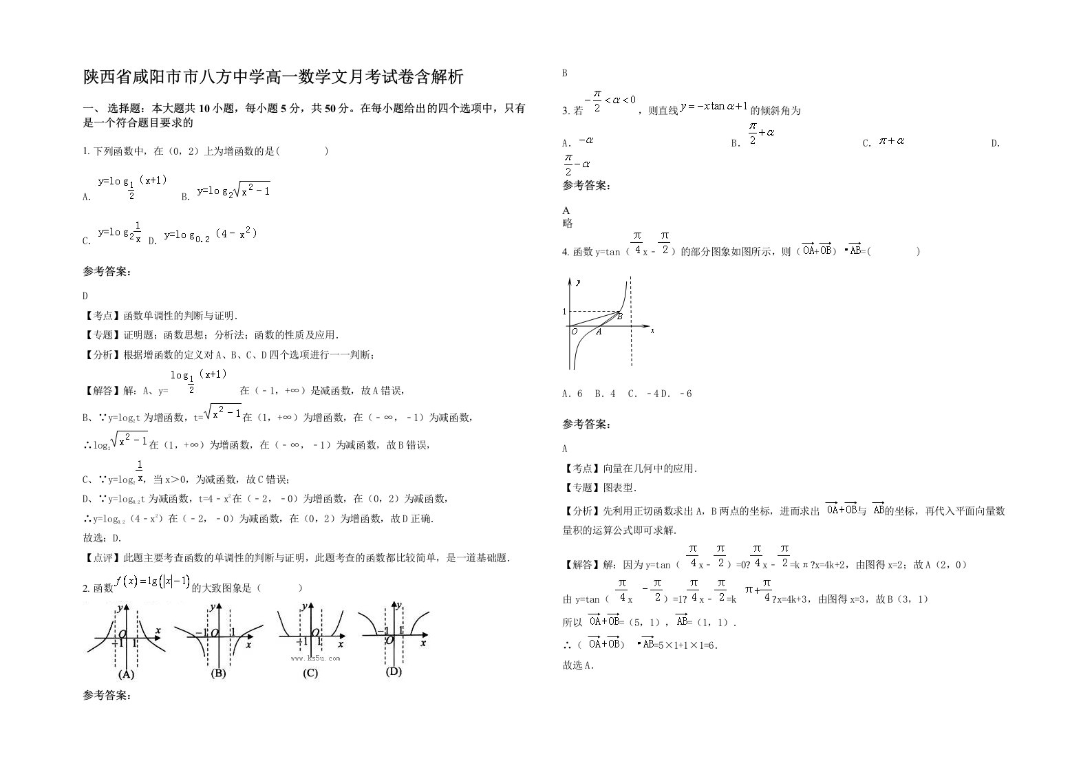 陕西省咸阳市市八方中学高一数学文月考试卷含解析