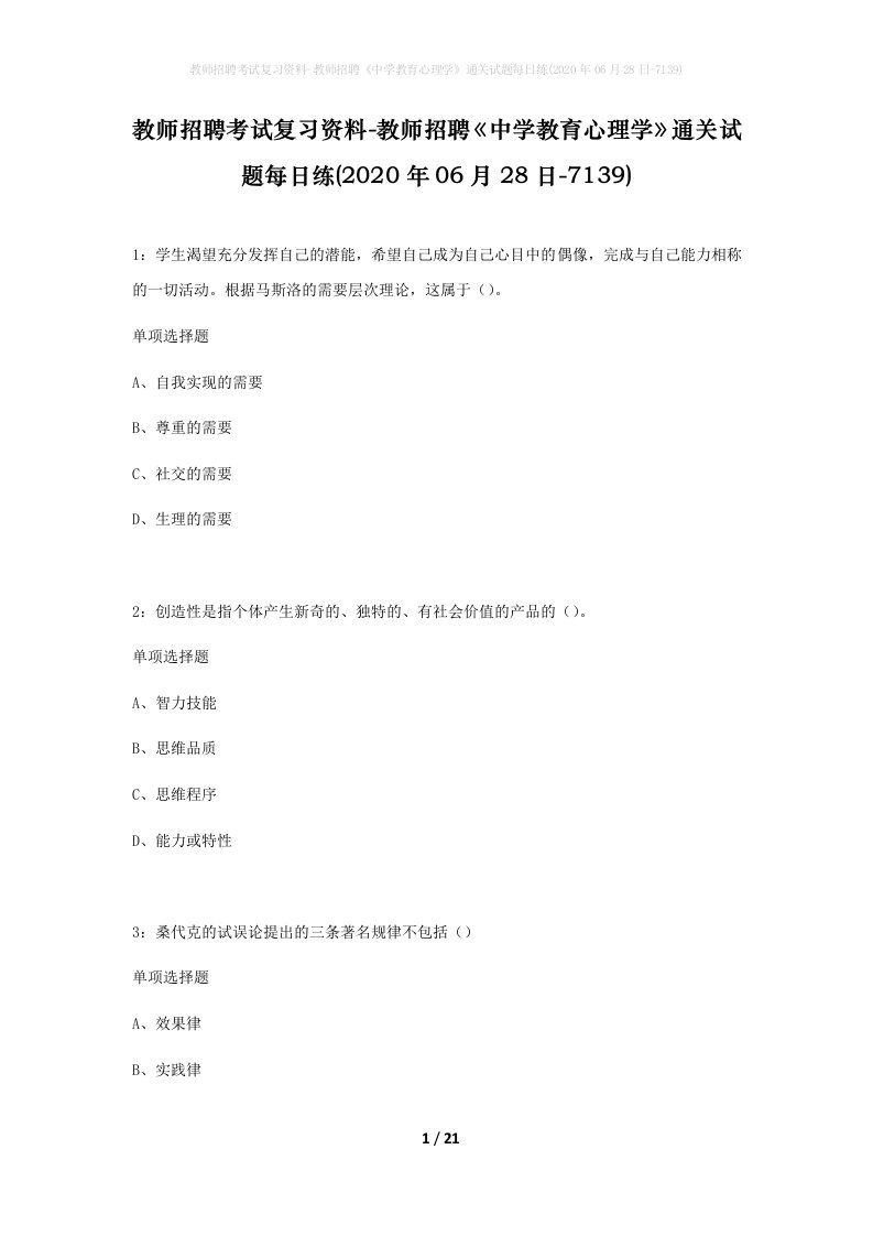 教师招聘考试复习资料-教师招聘中学教育心理学通关试题每日练2020年06月28日-7139