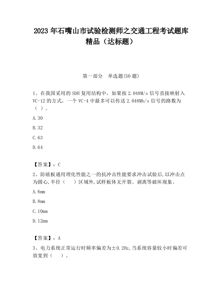 2023年石嘴山市试验检测师之交通工程考试题库精品（达标题）