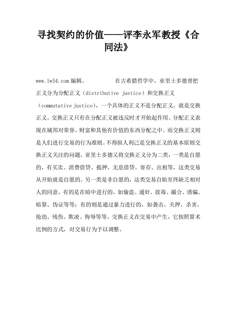 寻找契约的价值——评李永军教授合同法