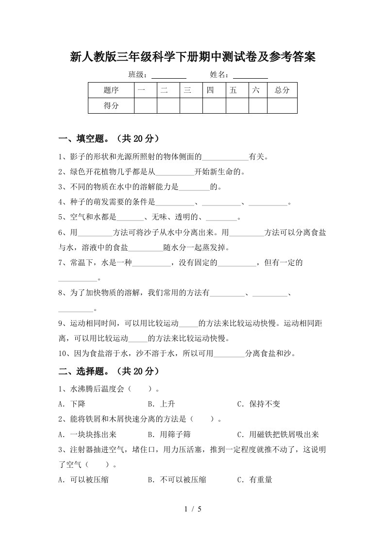 新人教版三年级科学下册期中测试卷及参考答案