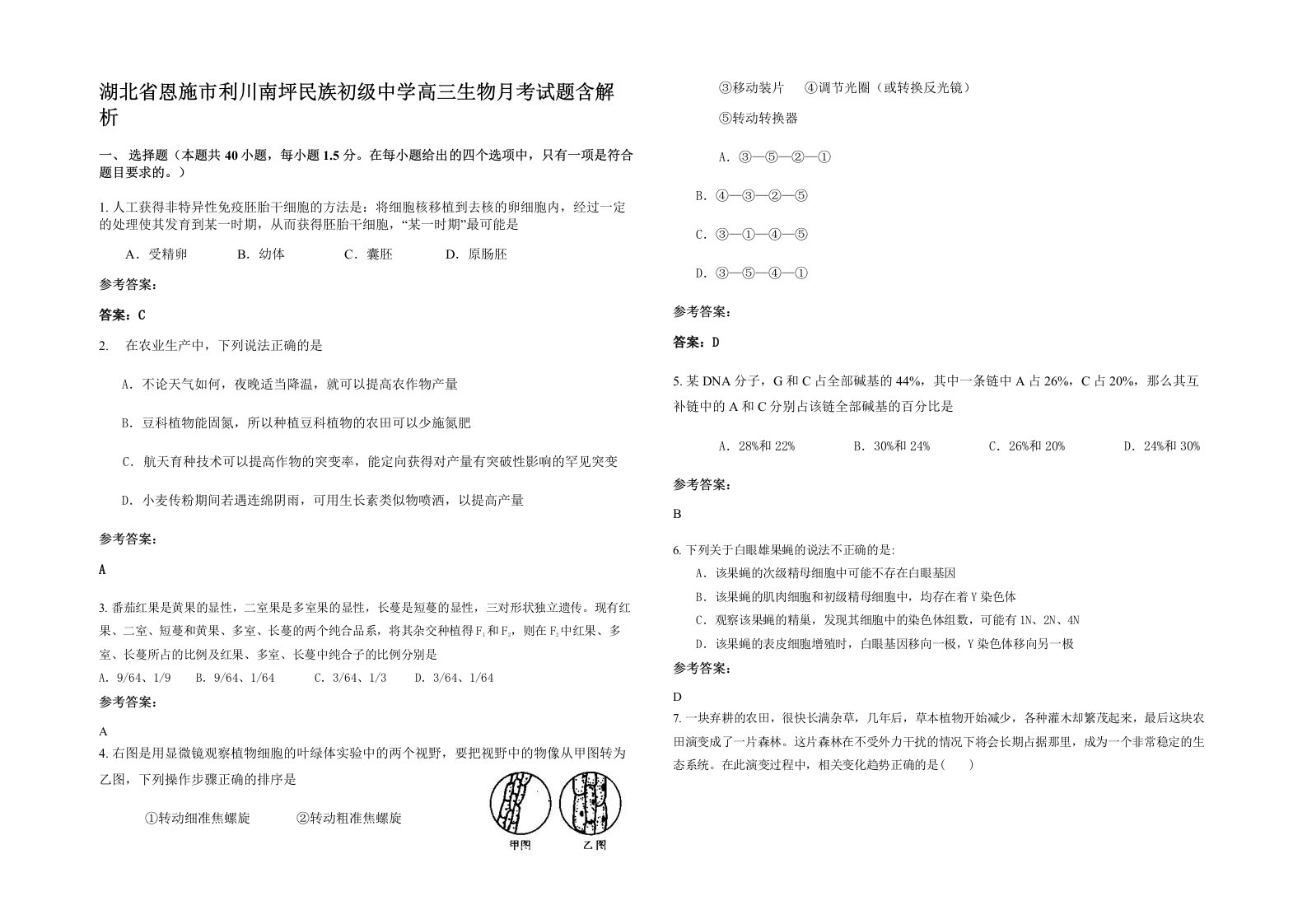 湖北省恩施市利川南坪民族初级中学高三生物月考试题含解析