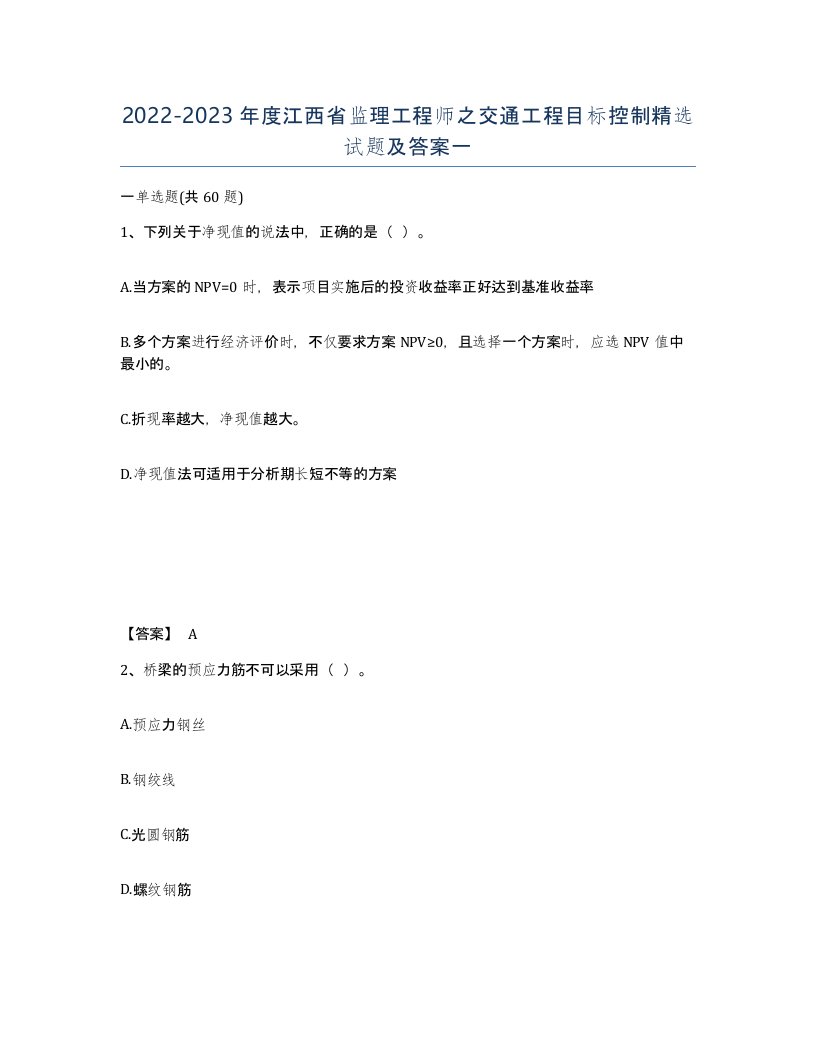 2022-2023年度江西省监理工程师之交通工程目标控制试题及答案一