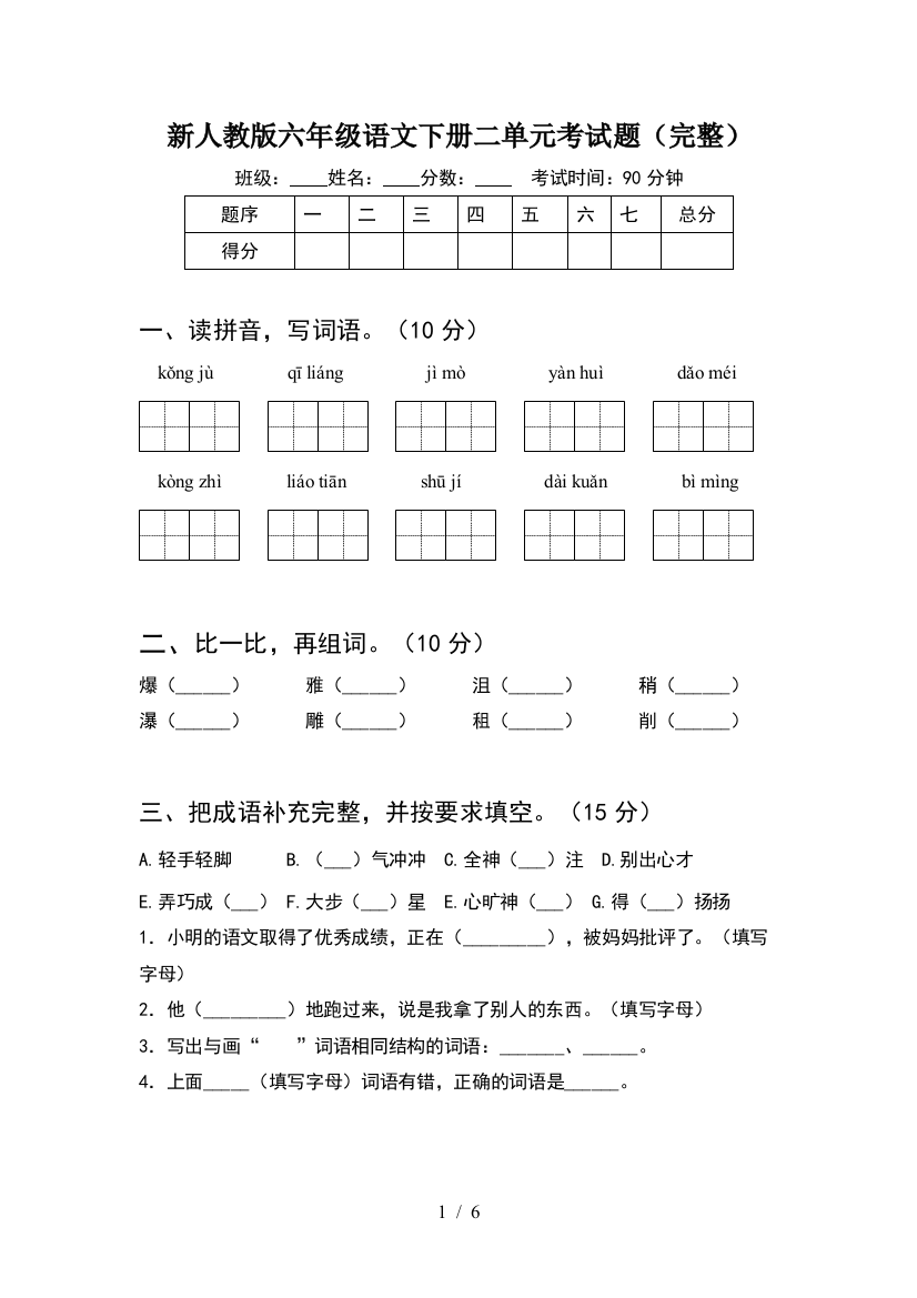 新人教版六年级语文下册二单元考试题(完整)